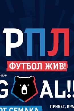Сочи - Рубин прямая трансляция 18 августа 2020